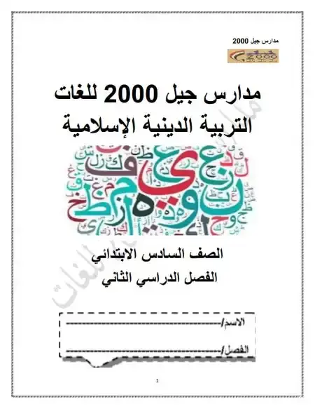 أفضل مذكرة دين للصف السادس الابتدائي الترم الثاني 2025 / 2024 PDF