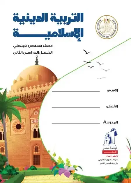 كتاب الدين للصف السادس الابتدائي الترم الثاني 2025 / 2024 PDF