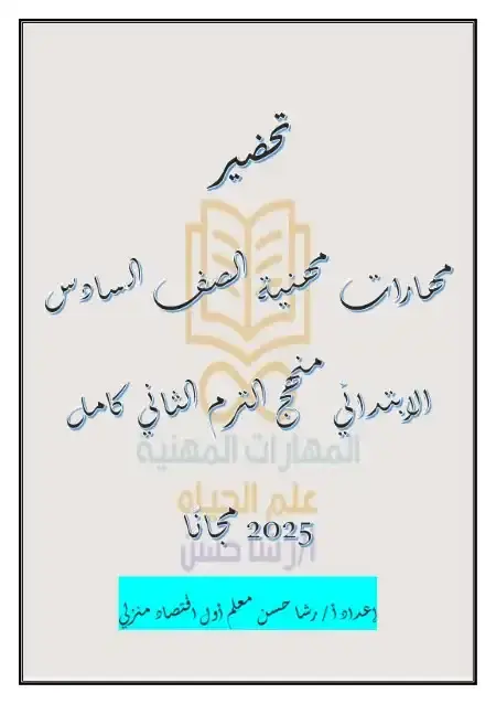 دفتر تحضير المهارات المهنية للصف الرابع الابتدائي الترم الثاني 2025 / 2024 PDF