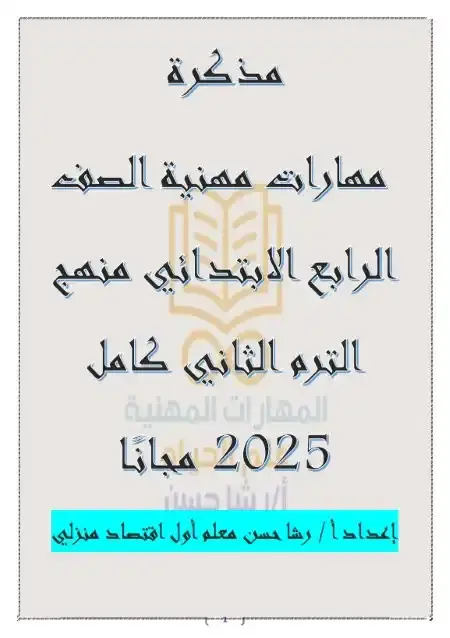 مذكرة المهارات المهنية للصف الرابع الابتدائي الترم الثاني 2025 / 2024 PDF