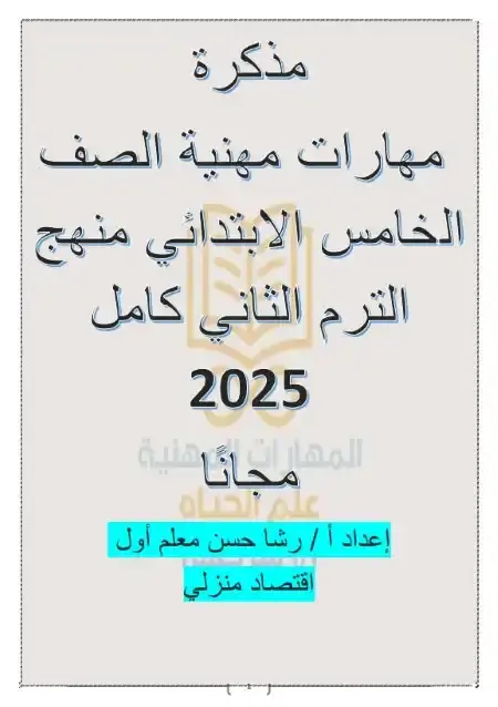 مذكرة المهارات المهنية للصف الخامس الابتدائي الترم الثاني 2025 / 2024 PDF