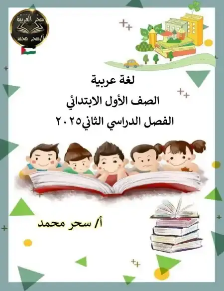 أفضل مذكرة لغة عربية للصف الاول الابتدائي الترم الثاني 2025 / 2024 PDF