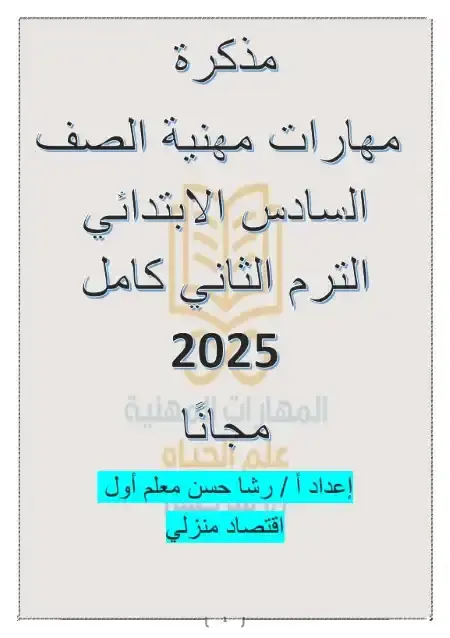 أفضل مذكرة مهارات مهنية للصف السادس الابتدائي الترم الثاني 2025 / 2024 PDF