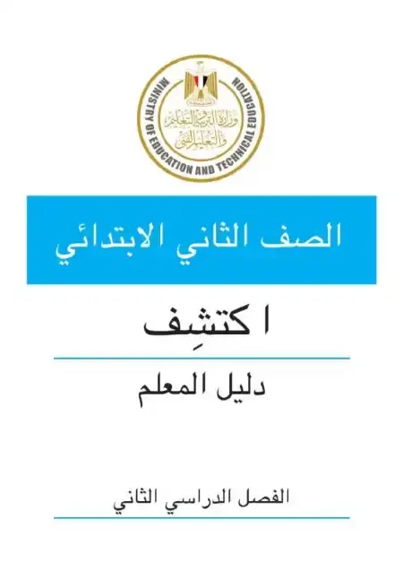 دليل معلم اكتشف للصف الثاني الابتدائي الترم الثاني 2025 / 2024 PDF