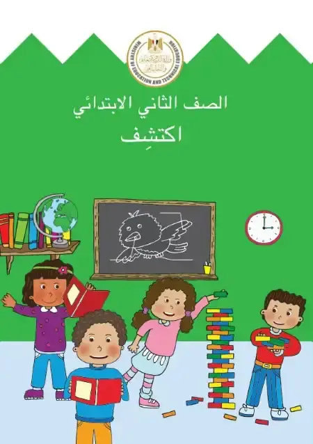 تحميل كتاب اكتشف للصف الثاني الابتدائي الترم الثاني 2025 / 2024 PDF