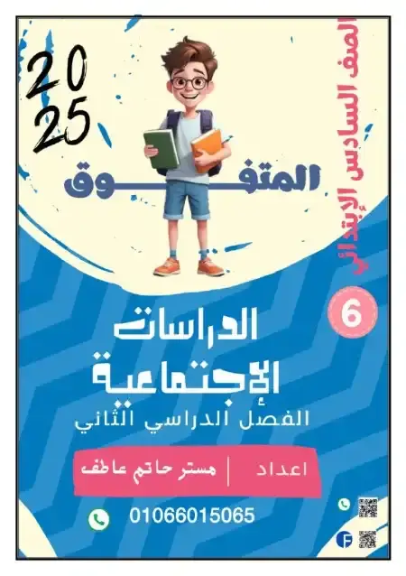 أفضل مذكرة دراسات للصف السادس الابتدائي الترم الثاني 2025 / 2024 PDF