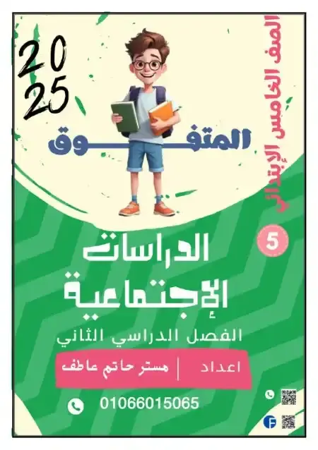 مذكرة الدراسات الاجتماعية للصف الخامس الابتدائي الترم الثاني 2025 PDF