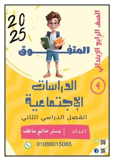 مذكرة الدراسات الاجتماعية للصف الرابع الابتدائي الترم الثاني 2025 PDF