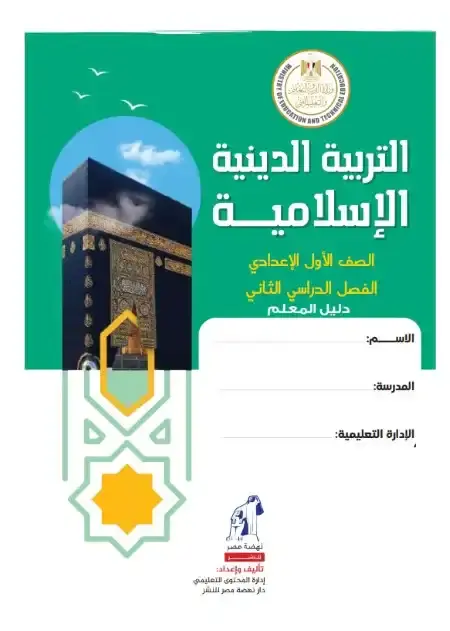 دليل معلم التربية الاسلامية للصف الاول الاعدادي الترم الثاني 2025 PDF