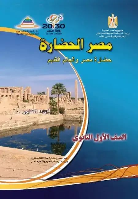 تحميل كتاب التاريخ للصف الاول الثانوي الترم الثاني 2025 / 2024 PDF