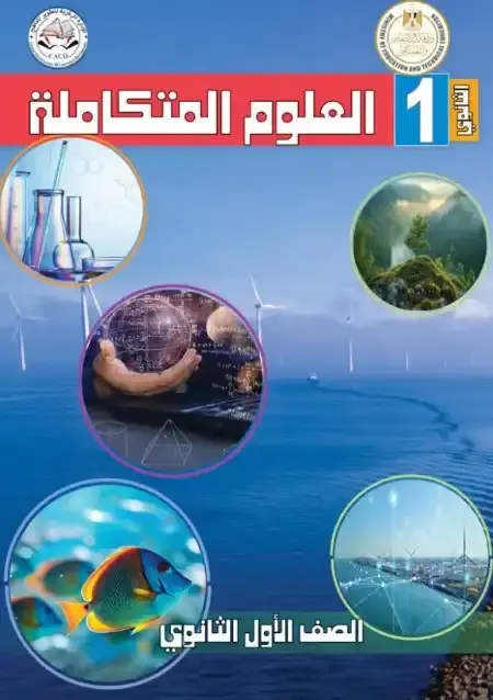 تحميل كتاب العلوم المتكاملة للصف الاول الثانوي الترم الثاني 2025 / 2024 PDF