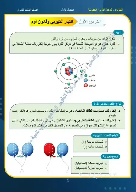 مراجعة التيار الكهربي وقانون أوم وقانوني كيرشوف للصف الثالث الثانوي PDF