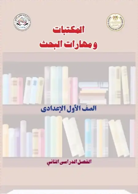 كتاب المكتبات ومهارات البحث اولى اعدادي الترم الثاني 2025