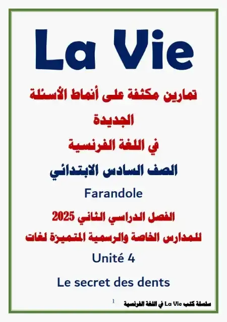 تدريبات الأسئلة الجديدة فرنساوي Farandole للصف السادس الابتدائي الترم الثاني PDF