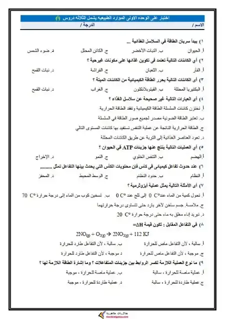 امتحانات وحدات علوم متكاملة اولى ثانوي الترم الثاني بالاجابات مستر محمد عطية