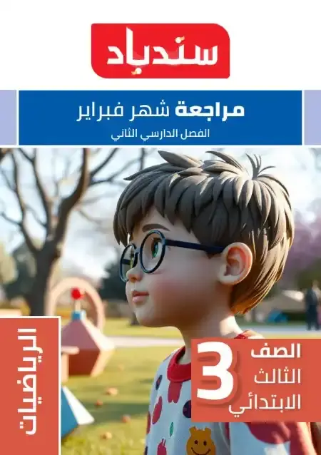 مراجعة شهر مارس 2025 رياضيات تالتة ابتدائي بالاجابات كتاب سندباد