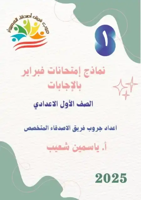 مراجعة تكنولوجيا شهر مارس 2025 اولى اعدادي بالاجابات فريق أصدقاء الكمبيوتر