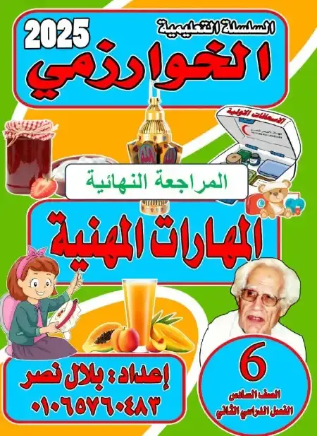 مراجعة مهارات سادسة ابتدائي الترم الثاني بالاجابات مستر بلال نصر