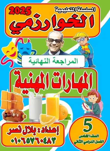 مراجعة مهارات خامسة ابتدائي الترم الثاني بالاجابات مستر بلال نصر