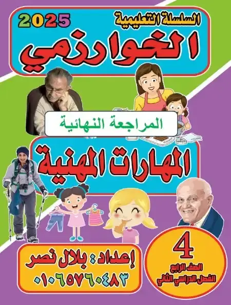 مراجعة مهارات رابعة ابتدائي الترم الثاني بالاجابات مستر بلال نصر