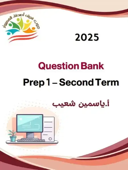 بنك اسئلة تكنولوجيا لغات اولى اعدادي الترم الثاني 2025 بالاجابات فريق اصدقاء الكمبيوتر