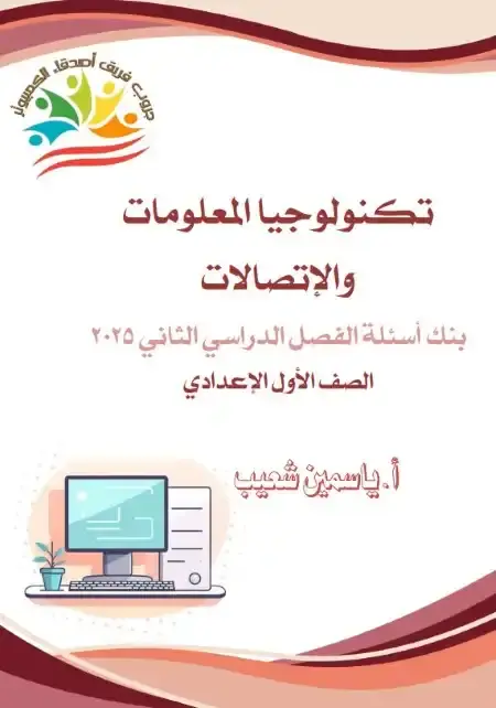 بنك اسئلة تكنولوجيا اولى اعدادي الترم الثاني 2025 بالاجابات فريق اصدقاء الكمبيوتر