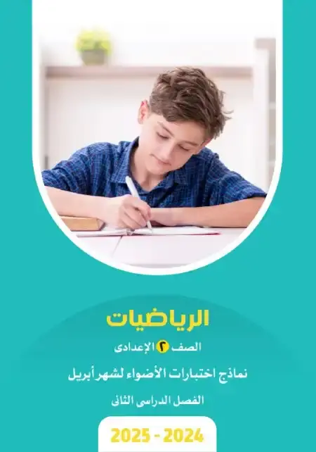 نماذج الاضواء رياضيات لشهر ابريل 2025 تانية اعدادي بالاجابات