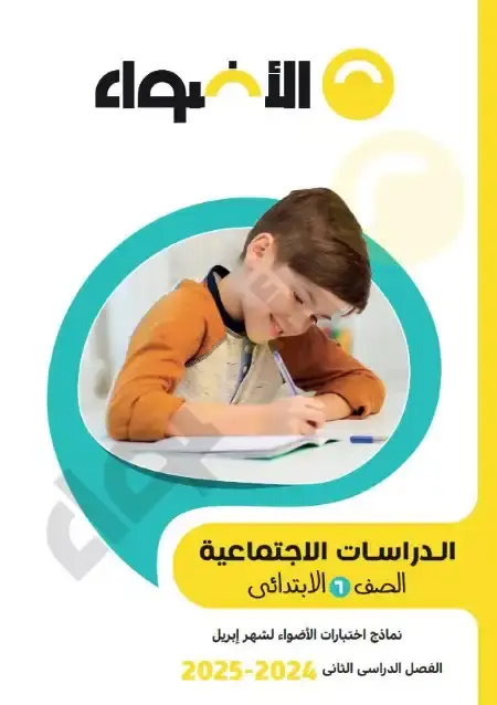 نماذج الاضواء دراسات لشهر ابريل 2025 سادسة ابتدائي بالاجابات