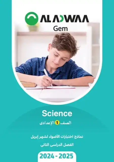 نماذج الاضواء ساينس لغات لشهر ابريل 2025 اولى اعدادي بالاجابات