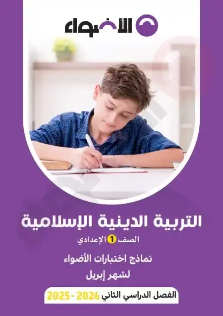 نماذج الاضواء دين لشهر ابريل 2025 اولى اعدادي بالاجابات