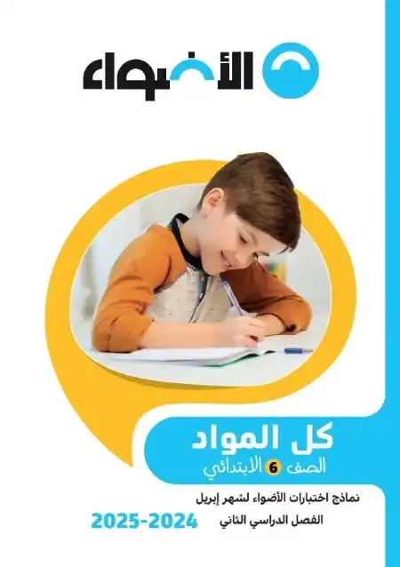 نماذج الاضواء لشهر ابريل 2025 سادسة ابتدائي كل المواد بالاجابات