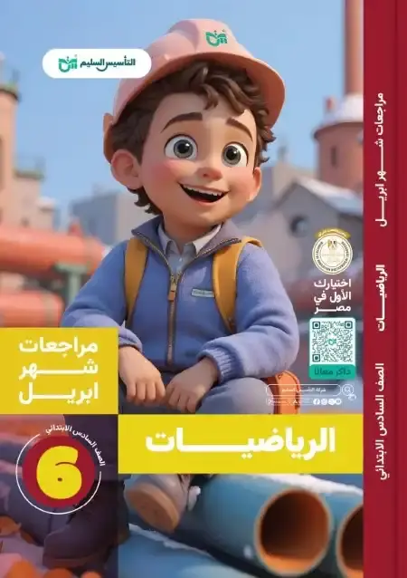 مراجعة رياضيات شهر ابريل 2025 سادسة ابتدائي بالاجابات التأسيس السليم