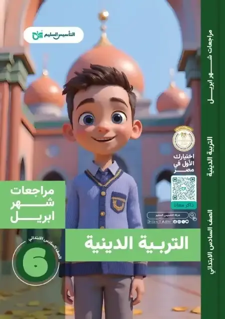 مراجعة دين شهر ابريل 2025 سادسة ابتدائي بالاجابات التأسيس السليم