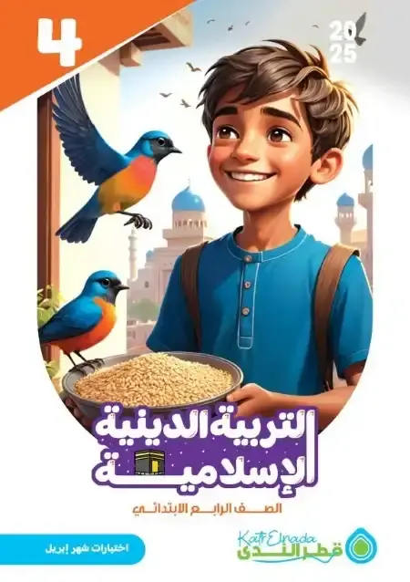 امتحانات شهر ابريل 2025 دين رابعة ابتدائي بالاجابات كتاب قطر الندى