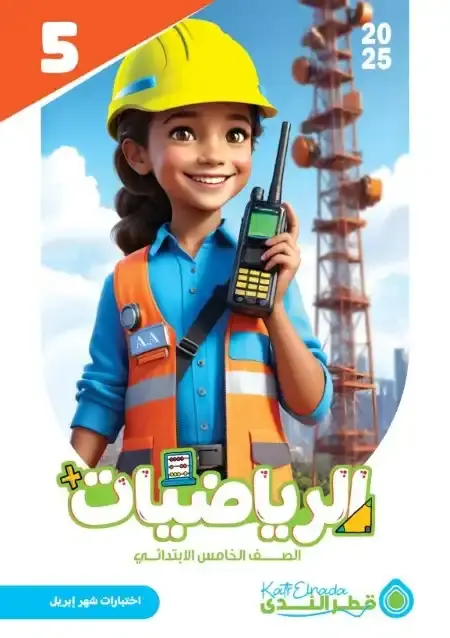 امتحانات شهر ابريل 2025 رياضيات خامسة ابتدائي بالاجابات كتاب قطر الندى