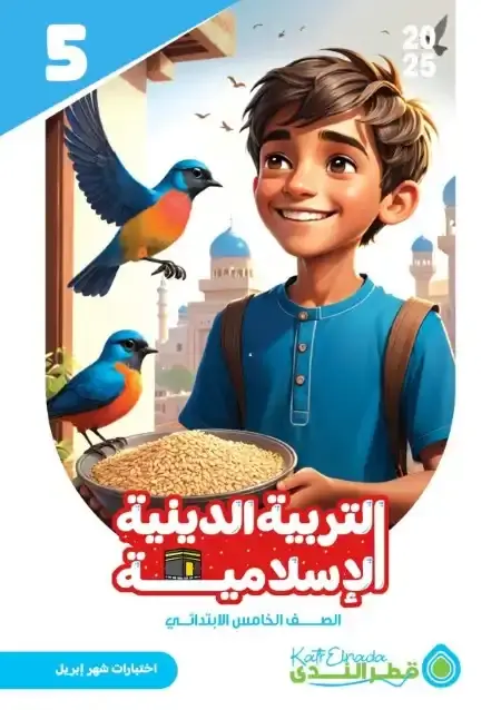 امتحانات شهر ابريل 2025 دين خامسة ابتدائي بالاجابات كتاب قطر الندى