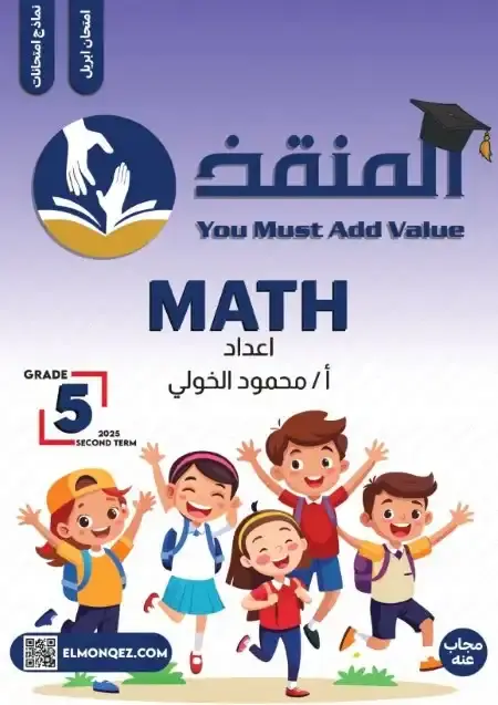مراجعة ماث شهر ابريل 2025 خامسة ابتدائي بالاجابات مستر محمود الخولي