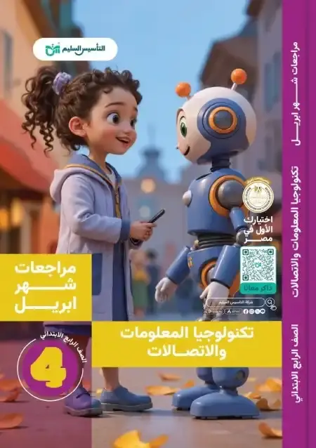 مراجعة تكنولوجيا شهر ابريل 2025 رابعة ابتدائي بالاجابات التأسيس السليم