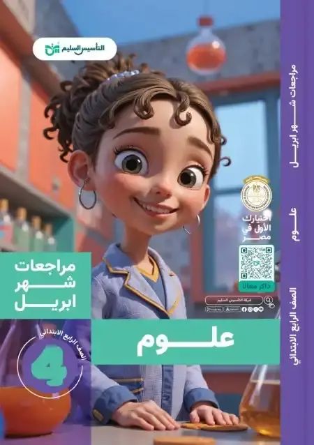 مراجعة علوم شهر ابريل 2025 رابعة ابتدائي بالاجابات التأسيس السليم