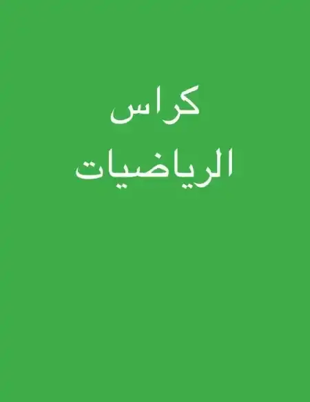 كتاب الوزارة رياضيات اولى ابتدائي الترم الثاني