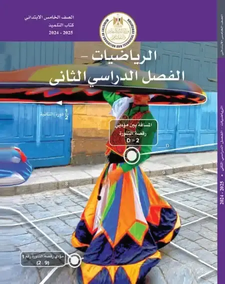 كتاب الوزارة رياضيات خامسة ابتدائي الترم الثاني