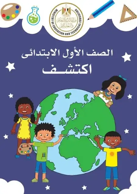 كتاب الوزارة اكتشف اولى ابتدائي الترمين معا
