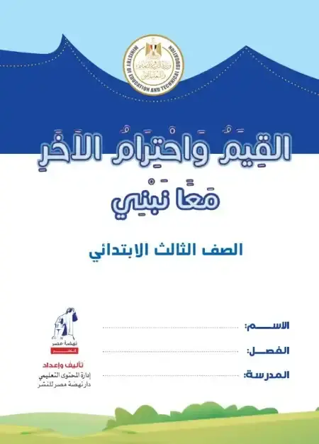 كتاب معلم القيم واحترام الآخر تالتة ابتدائي الترم الثاني كامل