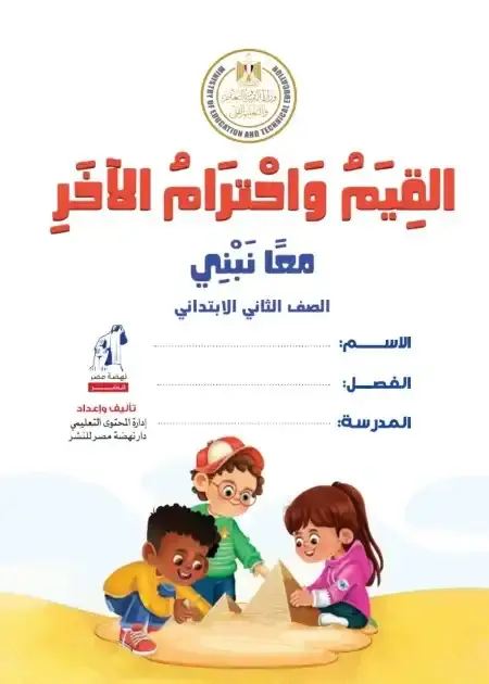 كتاب الوزارة في القيم واحترام الآخر تانية ابتدائي الترم الثاني كامل