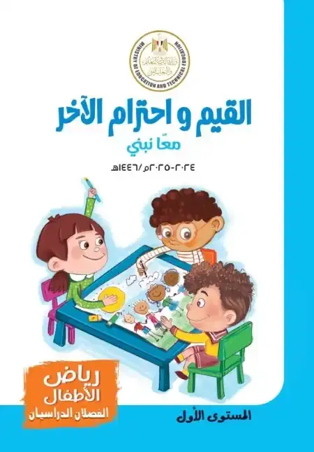 كتاب الوزارة القيم واحترام الاخر كي جي 1 ترم اول