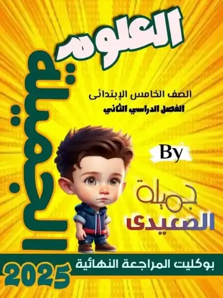 مراجعة الجملة علوم خامسة ابتدائي الترم الثاني بالاجابات مس جميلة الصعيدي