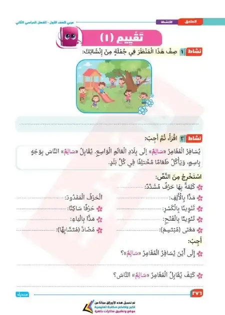 تقييمات لغة عربية اولى ابتدائي الترم الثاني كتاب سندباد