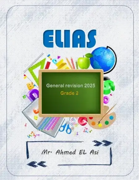 مراجعة ماث تانية ابتدائي الترم الثاني بالاجابات كتاب الياس