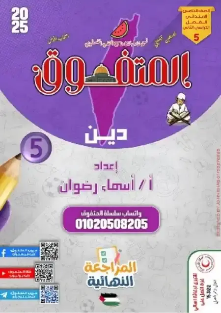 مراجعة المتفوق دين خامسة ابتدائي الترم الثاني بالاجابات