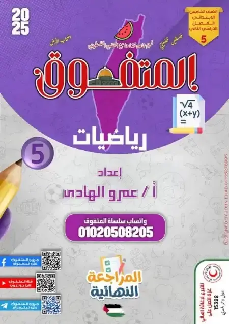 مراجعة المتفوق رياضيات خامسة ابتدائي الترم الثاني بالاجابات